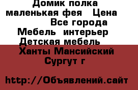 Домик полка -маленькая фея › Цена ­ 2 700 - Все города Мебель, интерьер » Детская мебель   . Ханты-Мансийский,Сургут г.